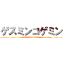 ゲスミンコゲミン (attack on titan)