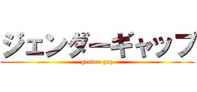 ジェンダーギャップ (gender gap)