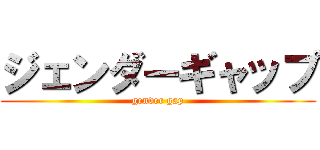 ジェンダーギャップ (gender gap)