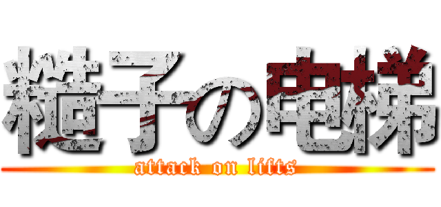 糙子の电梯 (attack on lifts)