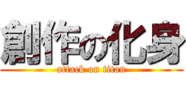 創作の化身 (attack on titan)