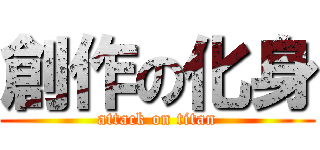 創作の化身 (attack on titan)