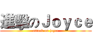 進擊のＪｏｙｃｅ (attack on joyce)