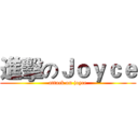 進擊のＪｏｙｃｅ (attack on joyce)