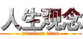 人生观念 (attack on titan)