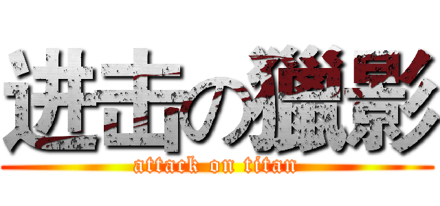 进击の獵影 (attack on titan)