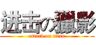 进击の獵影 (attack on titan)