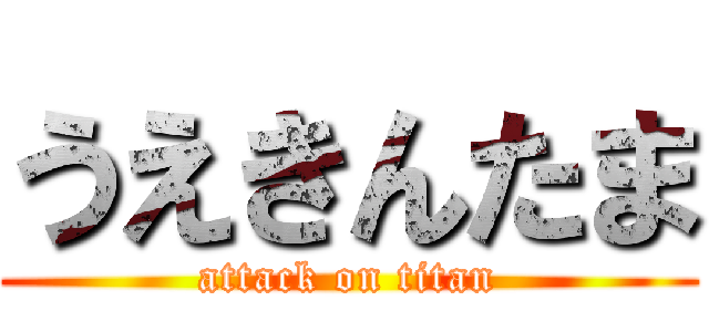 うえきんたま (attack on titan)