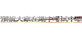 预祝大家在期中考试中取得理想的成绩 (attack on titan)