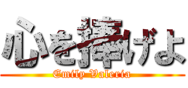 心を捧げよ (Emily Valeria)