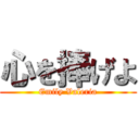 心を捧げよ (Emily Valeria)