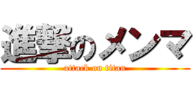 進撃のメンマ (attack on titan)