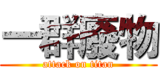 一群廢物 (attack on titan)