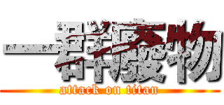 一群廢物 (attack on titan)
