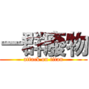 一群廢物 (attack on titan)
