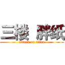 三楼  胖纸 (attack on titan)