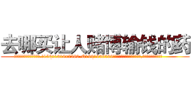 去哪买让人赌博输钱的药 (去哪买让人赌博输钱的药【电.话156x1318x7580-Q1991936399鑫宏药业】我们做的是长期生意,靠的是老客户长期支持
参考消息网2月20日报道 韩媒称，“剩女多、离婚率高的城市，房价一定会上涨。”这是中国经济学家金岩石2016年12月参加在上海举行的房地产相关论坛时说的话。
)