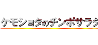 ケモショタのチンポサラダ ()