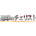 進撃のチェリスト (attack on the cello)