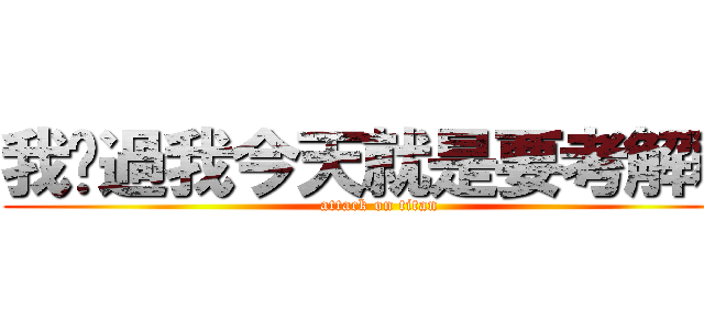 我說過我今天就是要考解釋 (attack on titan)