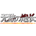 无敌の炮长 (Humans can not stop paozhang)