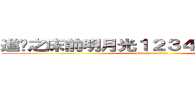 進擊之床前明月光１２３４５６７哈你老實 (attack on titan)