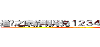 進擊之床前明月光１２３４５６７哈你老實 (attack on titan)