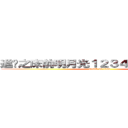 進擊之床前明月光１２３４５６７哈你老實 (attack on titan)