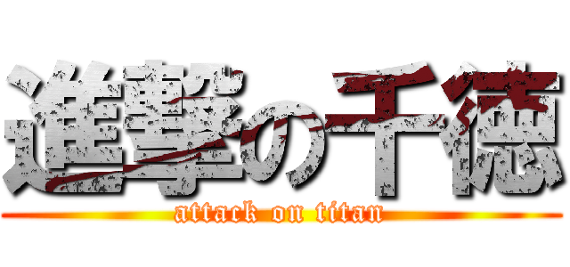 進撃の千徳 (attack on titan)