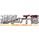 進撃の千徳 (attack on titan)