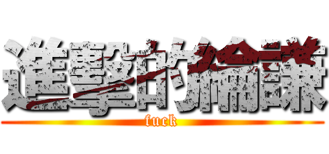 進擊的綸謙 (fuck)