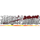 進擊的綸謙 (fuck)