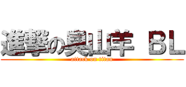 進撃の臭山羊 ＢＬ (attack on titan)