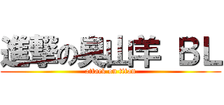 進撃の臭山羊 ＢＬ (attack on titan)