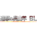 進撃の臭山羊 ＢＬ (attack on titan)