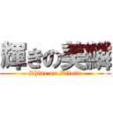 輝きの美鱗 (Shine on Milotic)