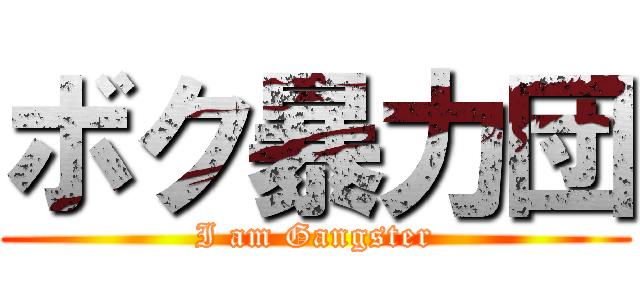 ボク暴力団 (I am Gangster)