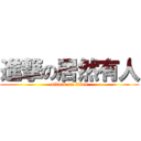 進撃の居然有人 (attack on titan)