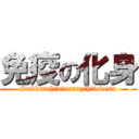 免疫の化身 (Sakkinohtotoonazihitodesu)