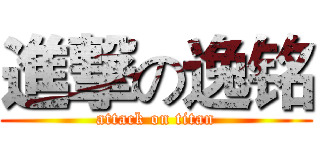 進撃の逸铭 (attack on titan)