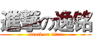 進撃の逸铭 (attack on titan)
