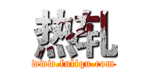 热轧 (www.fuliqu.com)