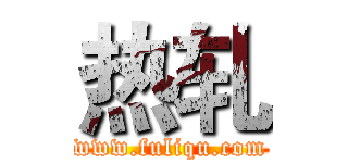 热轧 (www.fuliqu.com)
