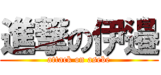 進撃の伊邉 (attack on asebe)