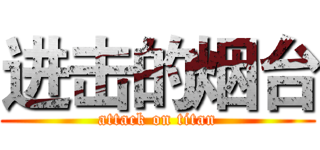 进击的烟台 (attack on titan)
