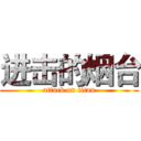 进击的烟台 (attack on titan)