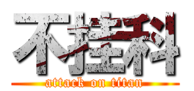不挂科 (attack on titan)