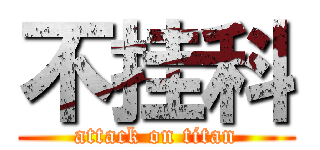 不挂科 (attack on titan)