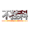 不挂科 (attack on titan)