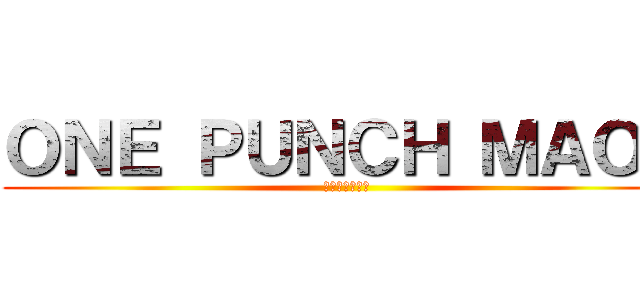 ＯＮＥ ＰＵＮＣＨ ＭＡＯＵ (ワンパンマオウ)